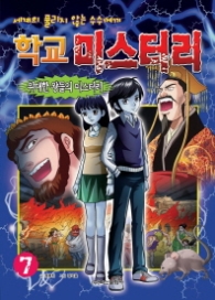 학교미스터리 7 : 위대한 왕들의 미스터리